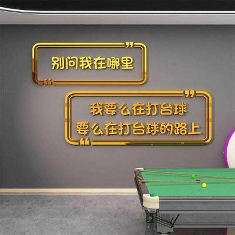 网红桌吧台球厅室墙壁面装饰修用品摆件背景广告形象文化贴纸挂画,家居饰品,文化墙贴,淘宝优惠券,粉丝福利购,淘宝优惠卷