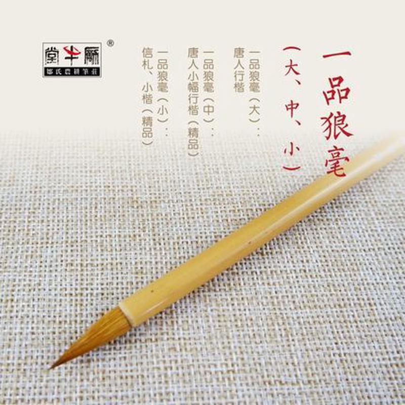 邹氏农耕笔庄一品狼毫一品狼豪中楷毛笔文房四宝书法笔小楷纯料好