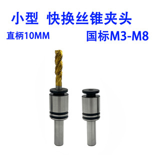 直柄丝锥夹头丝攻套攻丝机快换丝锥夹头多轴器攻牙器台钻攻丝夹头