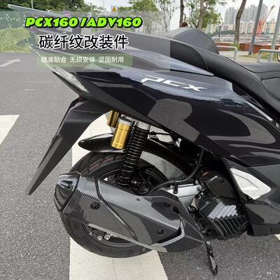 巨鲨 适用本田PCX160 ADV160改装碳纤维纹排气罩水箱罩空滤盖配件