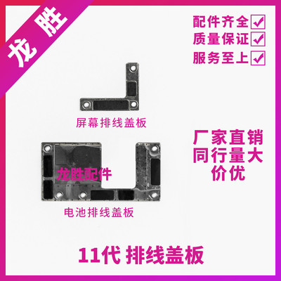 适用苹果11代屏幕排线盖板11Pro电池排线铁片11ProMAX液晶固定盖