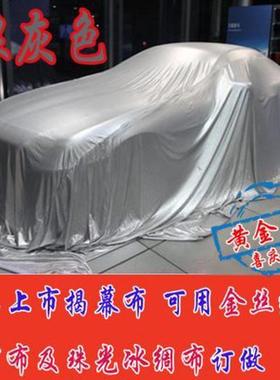 新款红色冰绸布冰丝布交车揭幕布4S店发布会定制汽车展盖车金丝品