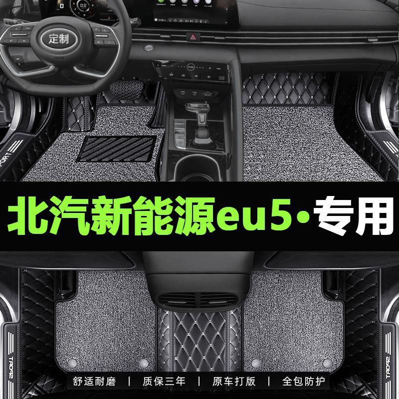 适用北汽新能源eu5脚垫ec3/180/220北汽eu7/260汽车300包围脚垫