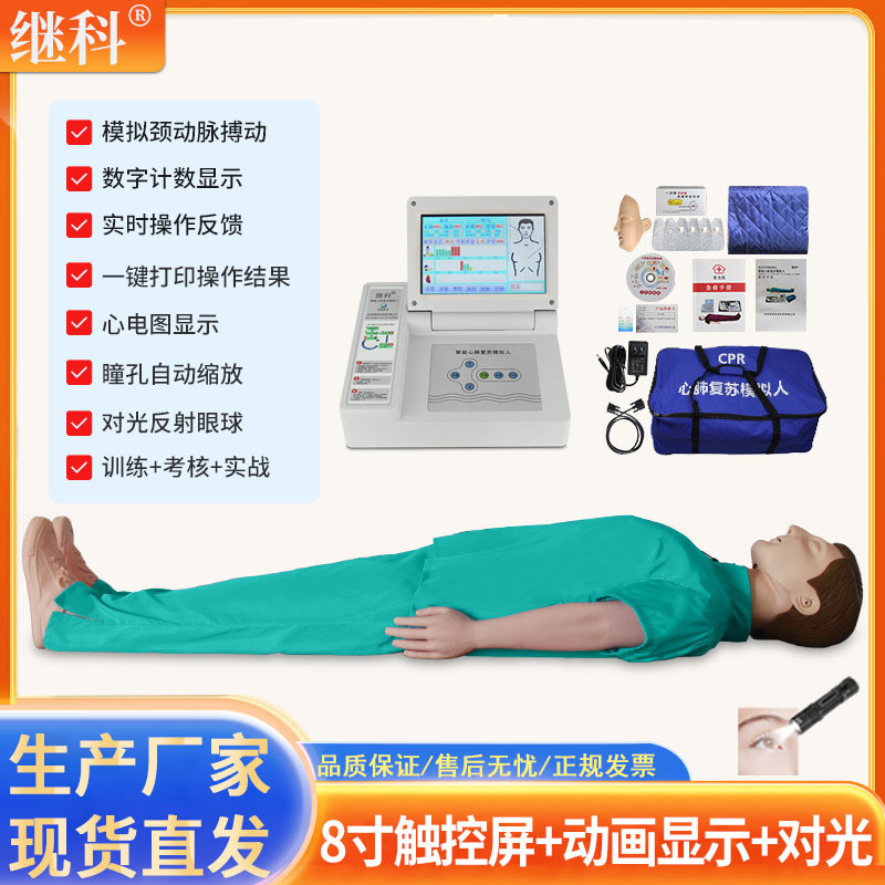 高分辨率彩色觸摸屏心肺復(fù)蘇模擬人（對(duì)光反射眼球）KS/CPR650B