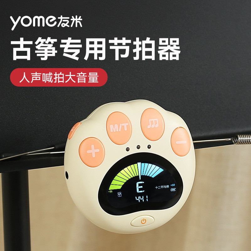 yome友米古筝专用电子节拍器琵琶二胡古琴节奏调音器二合一校音器