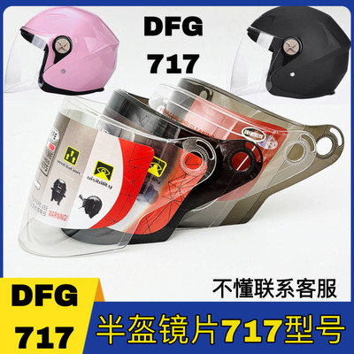 DFG717型号头盔镜片高清强化耐磨通用半盔夏季防晒防紫外线面罩
