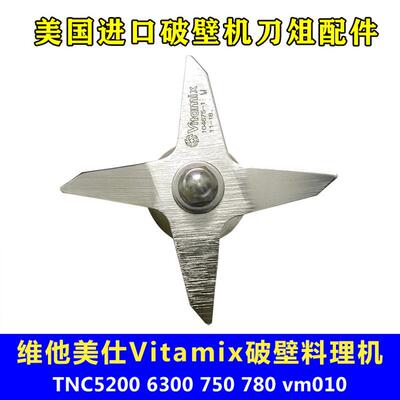 维他美仕Vitamix5200破壁机刀俎780料理机6300干湿杯刀头刀片配件