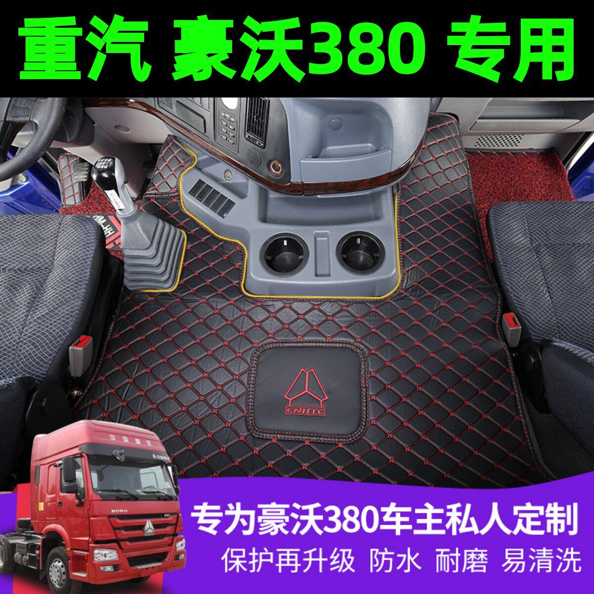 豪沃380脚垫豪沃380/440/336/375牵引车自卸车专用全包围货车脚垫