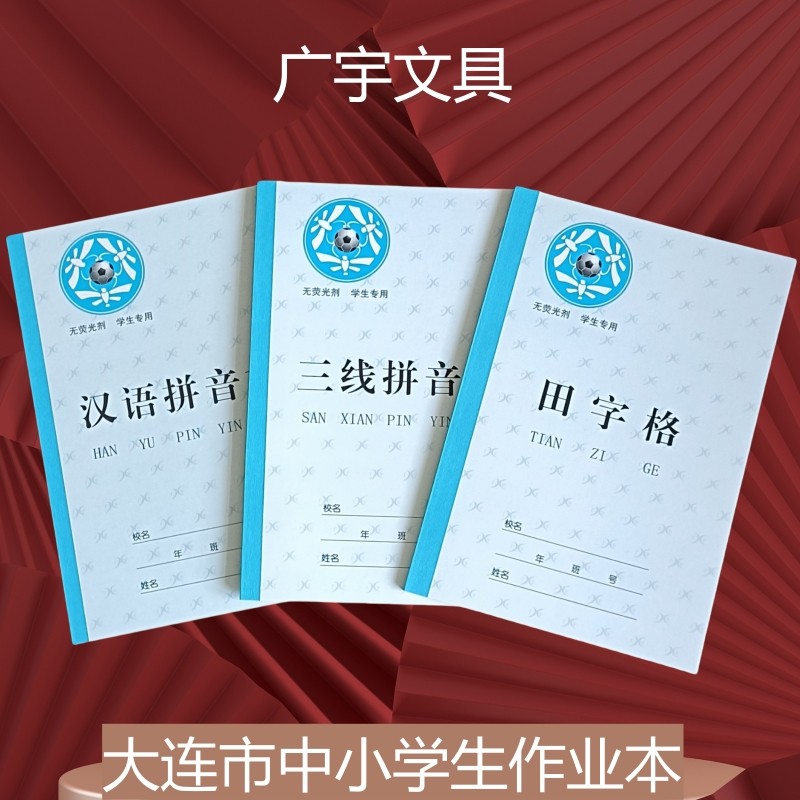 田字格三线汉语拼音当中一线幼儿园小学生防近视英语文数学作业本