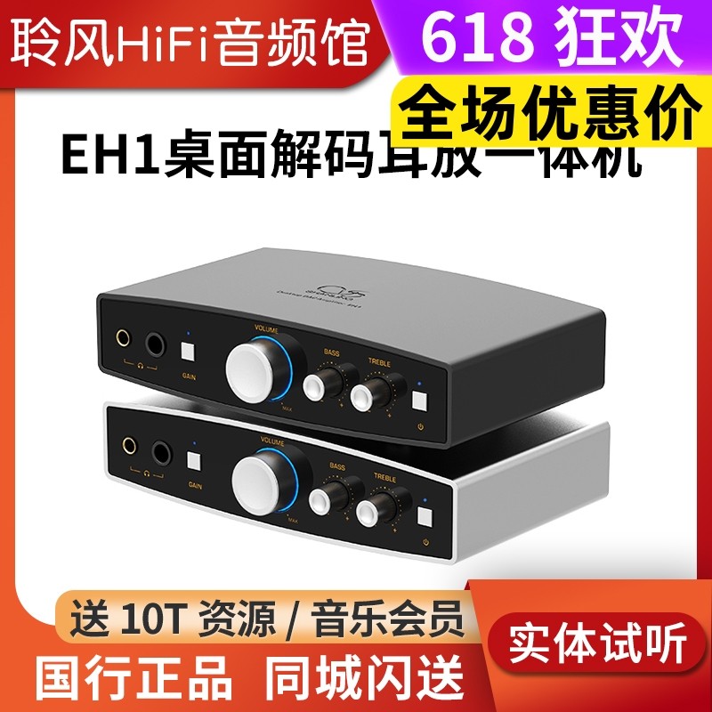山灵EH1 EH2桌面DAC解码耳放HiFi前级一体机 平衡输出USB数字界面