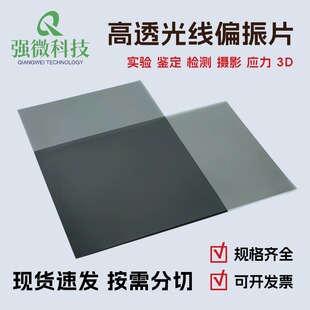 光学高透光线偏振片实验摄影消光偏光片偏光膜偏光板显示屏偏振膜