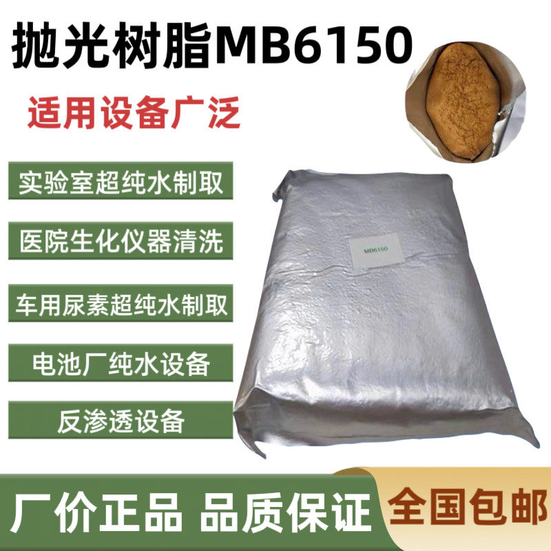 抛光树脂MB6150 混合超纯净水/饮水机配件耗材