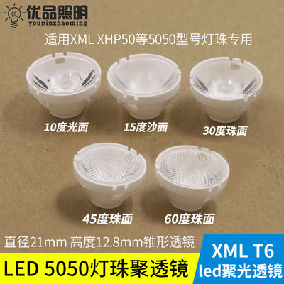 5050专用透镜led透镜XHP50 XML T6灯珠聚光透镜小透镜迷你单透镜