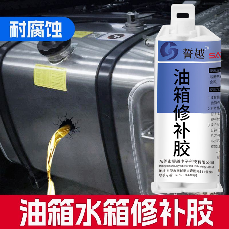 誓越油箱补漏胶汽车油箱滴漏油补漏专用胶水箱修复胶耐高温修补胶