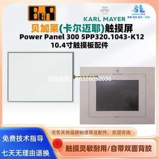 拍前询价卡尔迈耶贝加莱Power Panel300 5PP320.1043-K12触摸板触