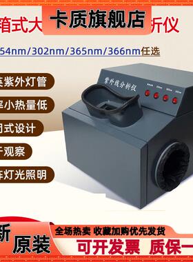 齐威366nm大肠埃希氏菌分析检测仪紫外分析仪暗箱四用荧光测试仪
