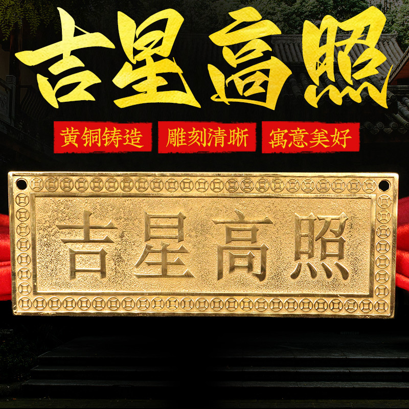 黄铜大门对门挂件吉星高照铜牌横牌黄铜实心门牌屋顶挂画横批精雕