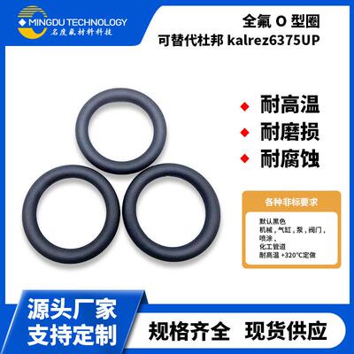 名度全氟O型密封圈耐高温胶圈氟硅o型圈可替代杜邦kalrez6375UP