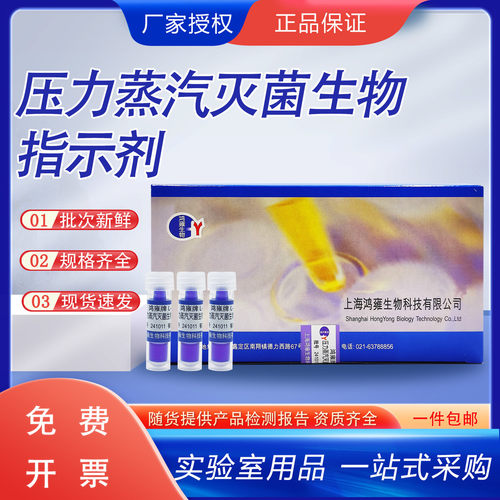 上海鸿雍115℃/121℃压力蒸汽灭菌生物指示剂ATCC7953 开票现货