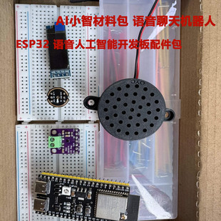 ESP32语音人工智能开发板配件 AI小智模块材料包 语音聊天机器人