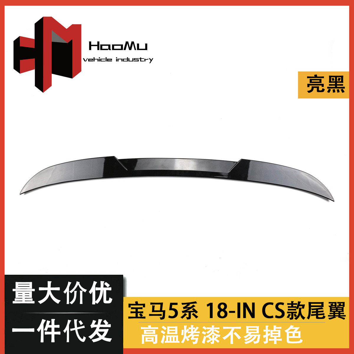 M5款后尾翼适用于宝马5系18-21新款G30/G38定风翼CS款亮黑扰流板