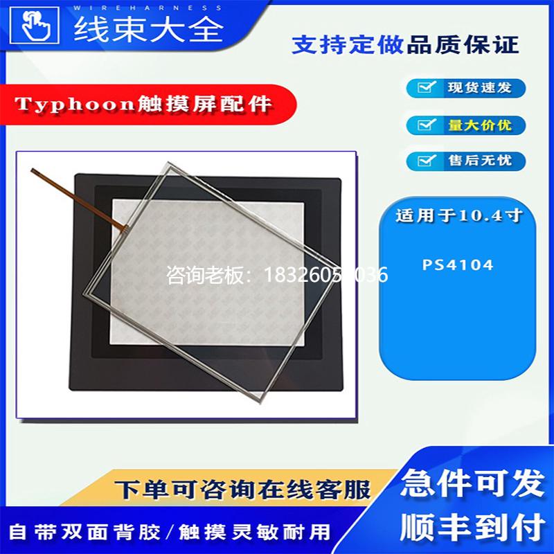 拍前询价10.4寸Typhoon触摸屏PS4104触摸面板保护膜液晶显示屏配