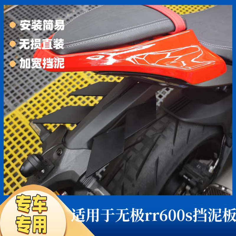 适用无极RR660S尾部定风翼加宽挡泥板防甩泥无损安装改装配件