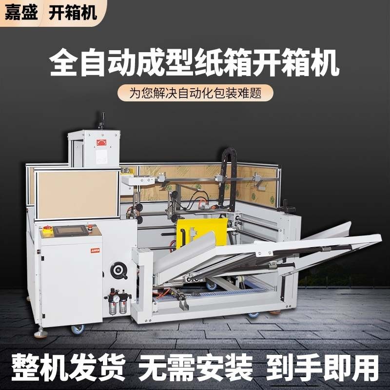 嘉盛全自动纸箱成型机开箱机电商开箱机工厂流水线自动开封纸箱机,办公设备/耗材/相关服务,开箱机,淘宝优惠券,粉丝福利购,淘宝优惠卷
