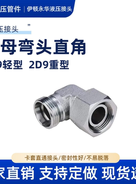 伊顿永华接头 液压过渡接头2C92D9卡套直角弯头内外螺纹转换接头