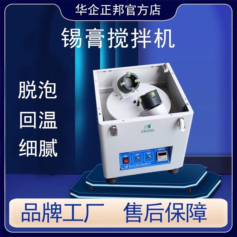 正邦锡膏搅拌机离心全自动行星搅拌机小型锡浆脱泡机膏体搅拌机