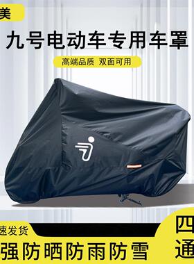 九号电动车衣防雨罩mzmixF90F60N70E8095专用防晒防尘9号车罩厂家