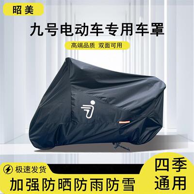 九号电动车衣防雨罩mzmixF90F60N70E8095专用防晒防尘9号车罩厂家
