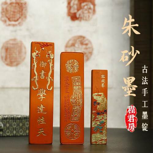 原矿朱砂墨程君房古法墨条墨锭墨块文房四宝徽墨水飞朱墨批注墨条