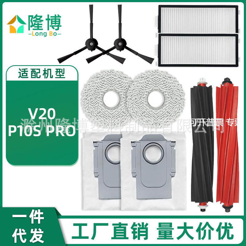 适用于石头扫地机器人V20/P10S Pro配件主滚边刷过滤网拖抹布尘袋
