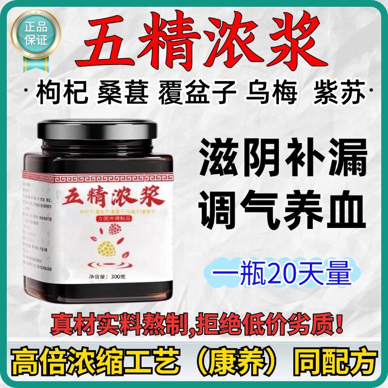 五精浓浆官方旗舰店正品膏原浆康养联播郭勇草本汉方枸杞子覆盆子