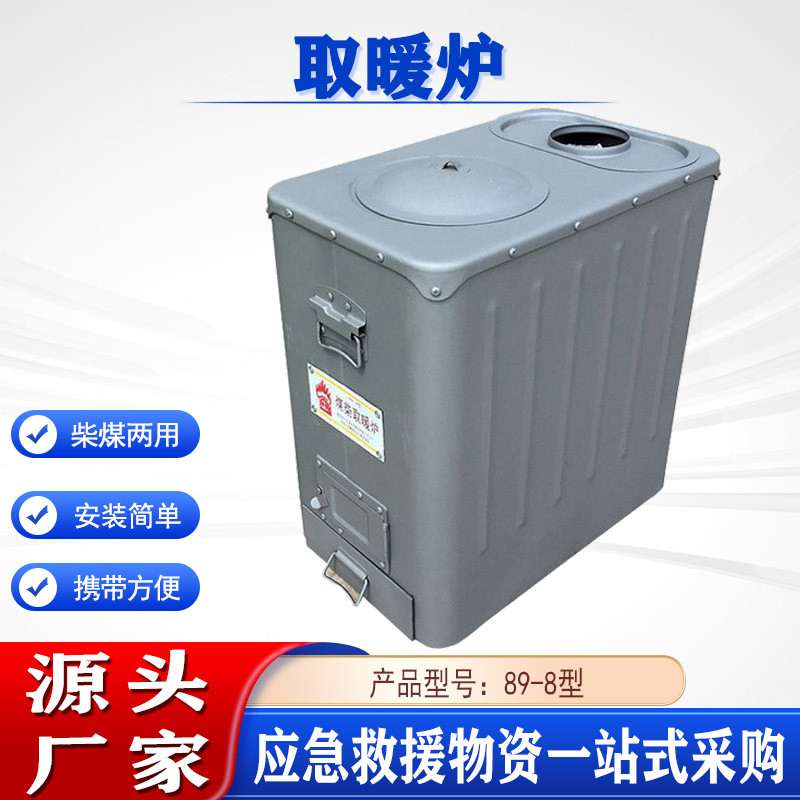 户外救灾帐篷供暖炉冬季家用立式御寒炉89-8型煤柴两用取暖炉