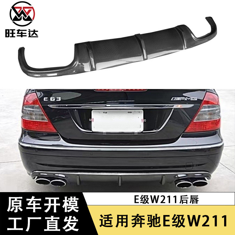 适用于奔驰E级W211 E63碳纤维后唇尾唇改装后保险杠扩散器外饰件