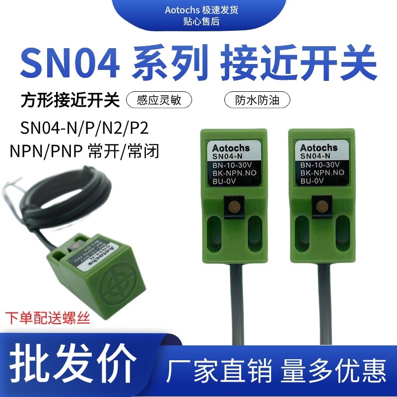 厂家直销，接近开关传感器金属感应SN04一N，P