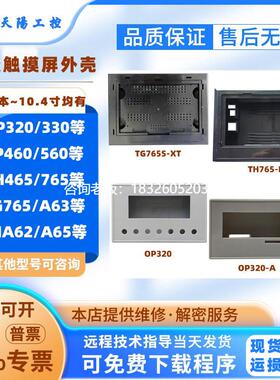 拍前询价OP320/330 TP460/560 TH465/765/A62/A65信捷触摸屏外壳T