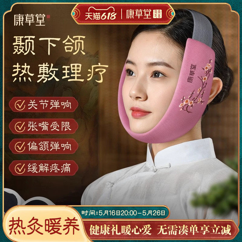 康草堂颞下颌关节紊乱热敷袋脸部非器粗盐包垫神器