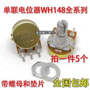 WH148单联电位器WL B型 1 2 5 10 20 50 100K 250 500 1M 3脚包邮