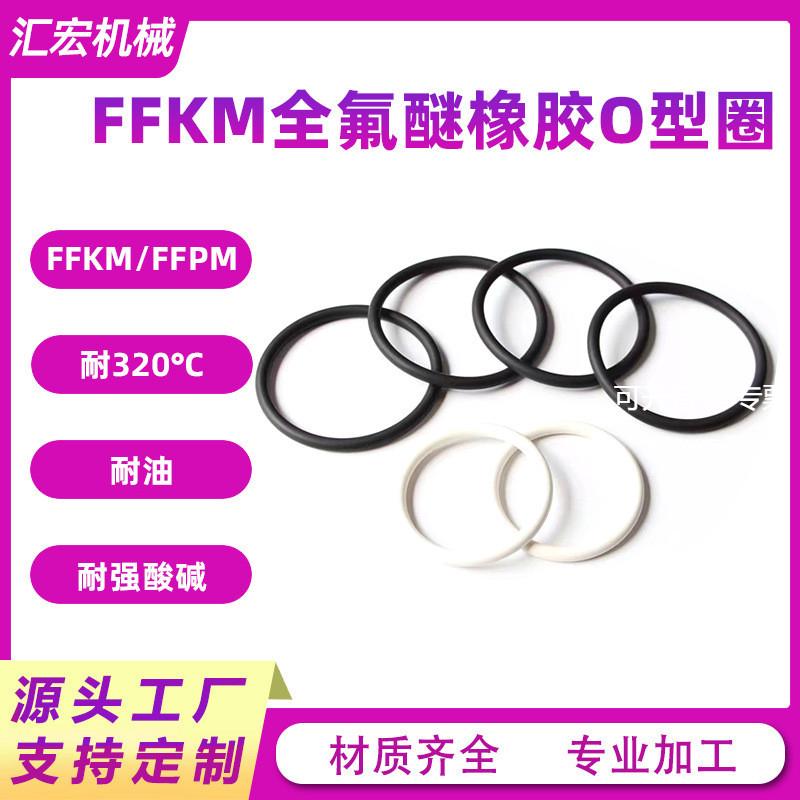 o型圈橡胶圈FFKM耐高温全氟醚O型圈溶剂全氟橡胶密封圈密封o型圈