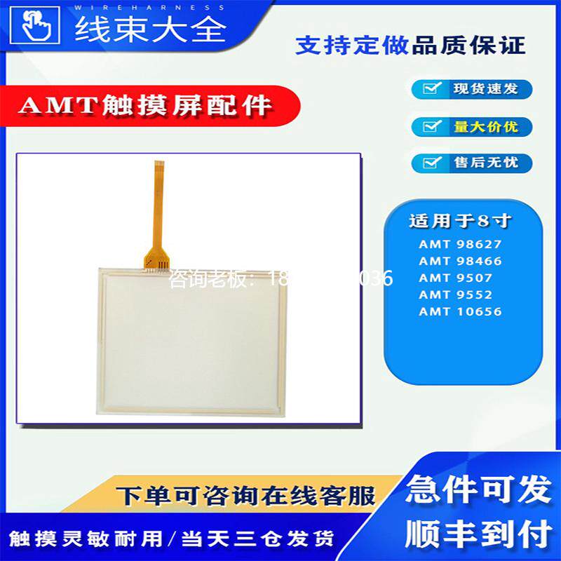 拍前询价AMT8寸触摸玻璃外屏AMT98627/98466/9507/9552/10656电阻