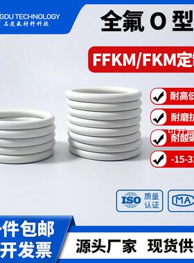 全氟醚O型圈Pendulum Valves白色耐等离子胶圈可替代PerlastG75H