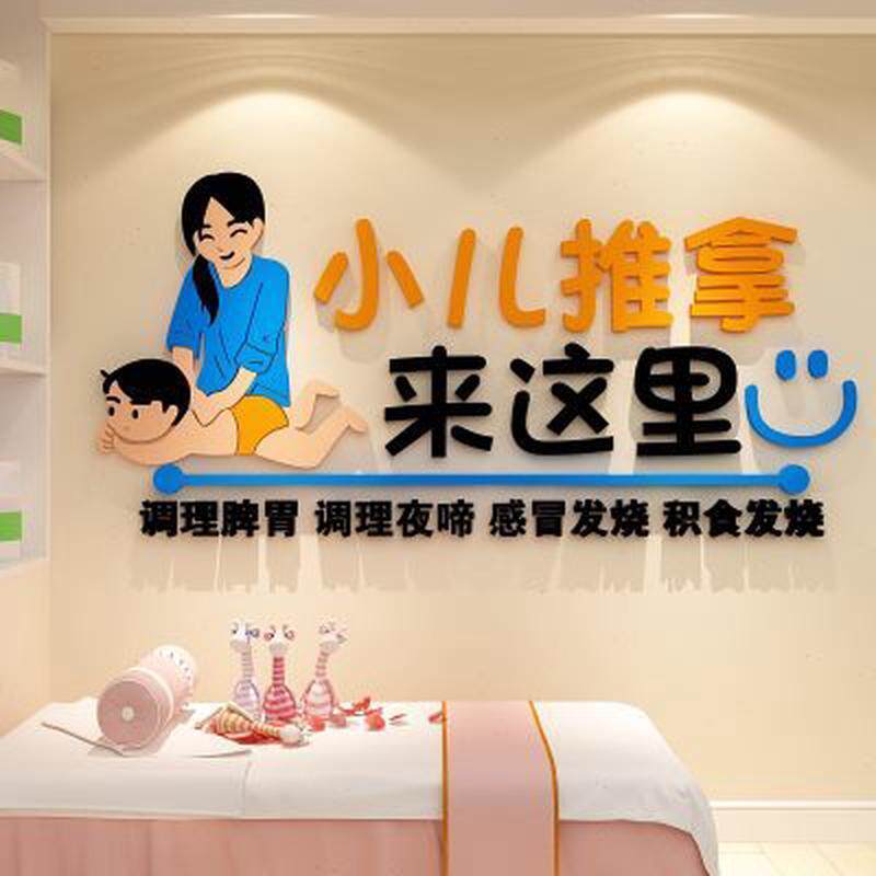 小儿推拿墙面贴纸画养生馆背景装修饰品大厅布置按摩店前台广告