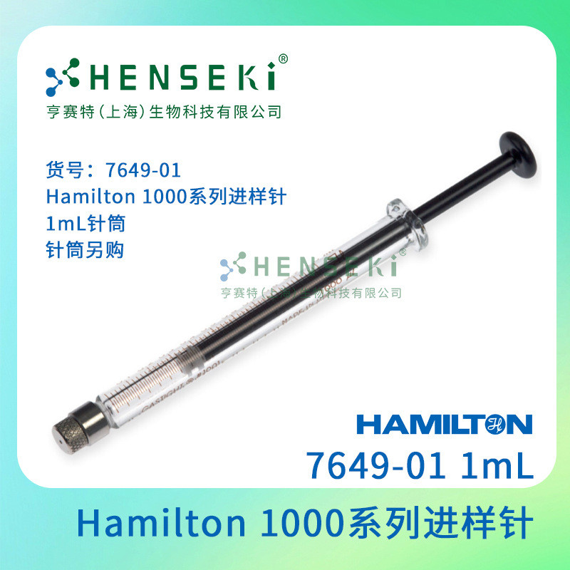货号：7649-01 Hamilton 1000系列进样针 1mL针筒  针筒另购