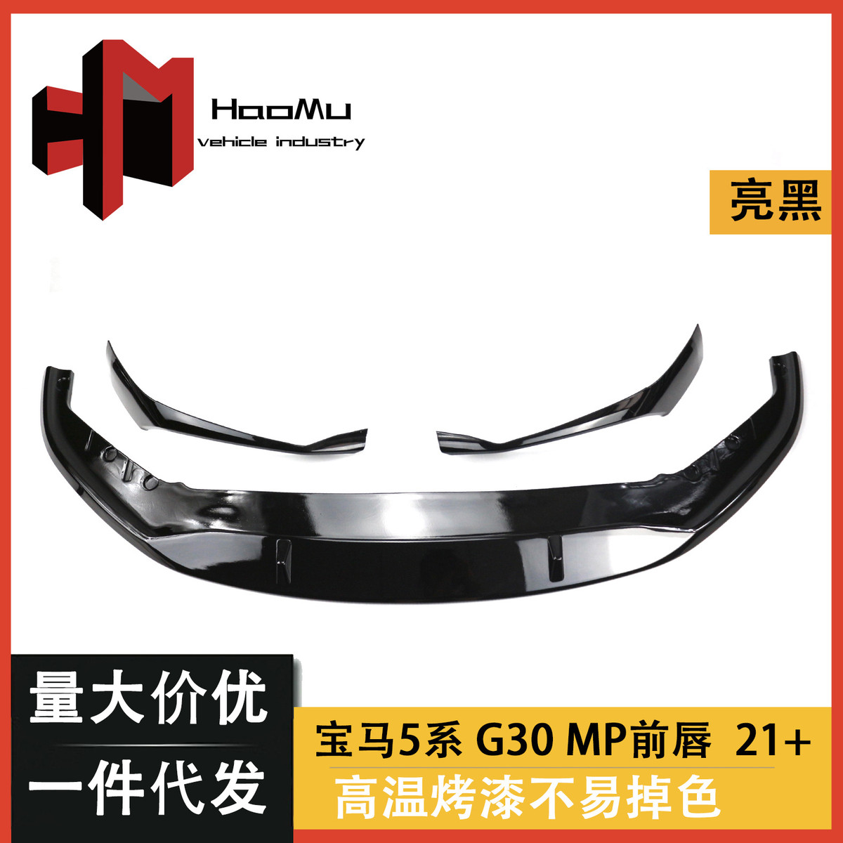 适用于宝马新5系21款 G30 G38运动款改装吹塑亮黑MP款前唇前铲
