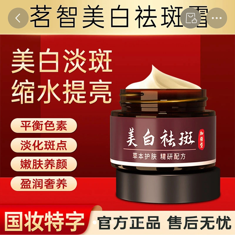茗智字祛斑霜官方正品老牌国货加强版淡斑霜国妆特美白xodo保湿霜