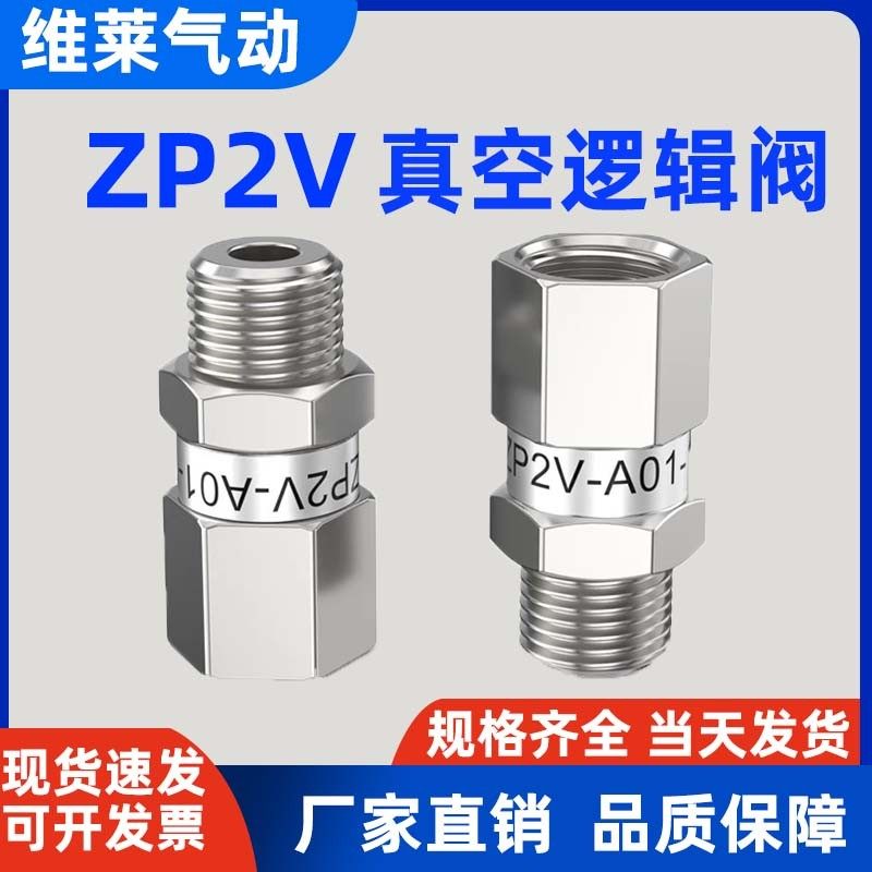 真空逻辑阀ZP2V-A5/A8/A01/B5/B6/B01/W4/W6-03/05/07/10止回安全