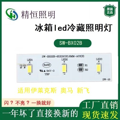 适用伊莱克斯 新飞 奥马冰箱led冷藏照明灯sw-bx02b zbe2350hca